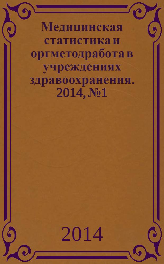 Медицинская статистика и оргметодработа в учреждениях здравоохранения. 2014, № 1