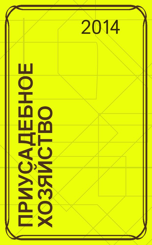 Приусадебное хозяйство : Прил. к журн. "Сельская новь". 2014, № 1 (319)