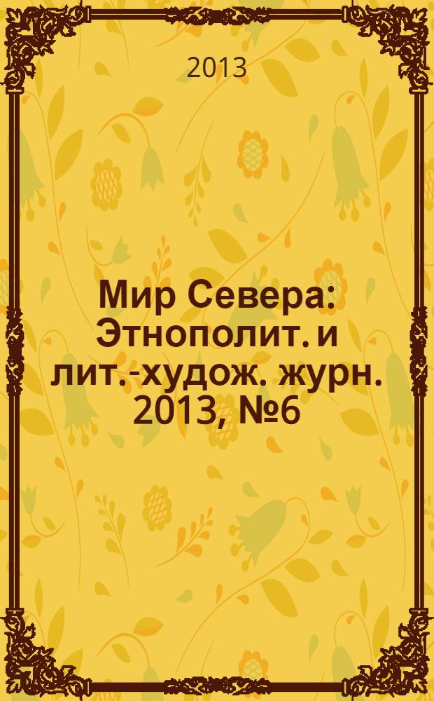 Мир Севера : Этнополит. и лит.-худож. журн. 2013, № 6 (88)
