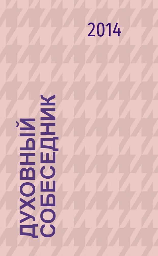 Духовный собеседник : Журн. Самар. епархии Рус. Православ. церкви. 2014, № 1 (69)
