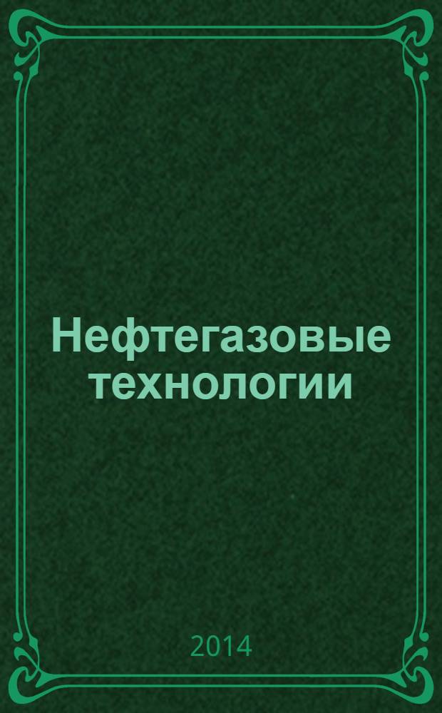 Нефтегазовые технологии : Ежемес. журн. Пер. журн. по нефтегазовой технологии фирмы "Галф паблишинг компани": World Oil, Pipe line industry, Hydrocarbon processing. 2014, № 1