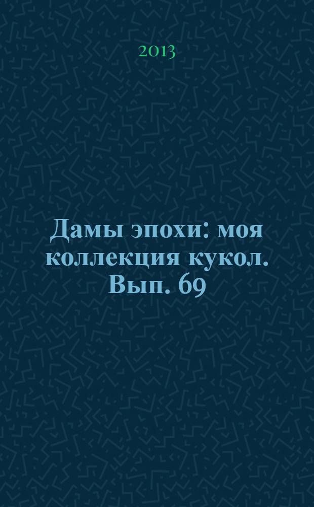 Дамы эпохи : моя коллекция кукол. Вып. 69