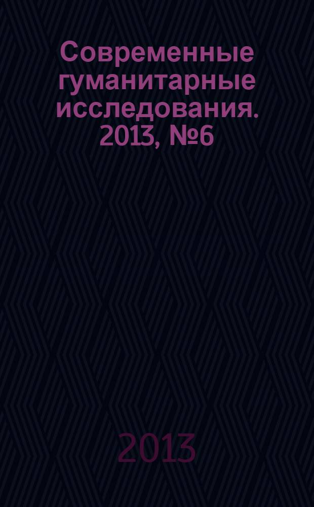 Современные гуманитарные исследования. 2013, № 6 (55)