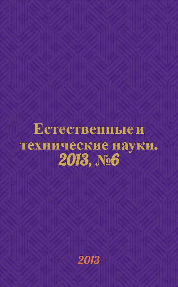 Естественные и технические науки. 2013, № 6 (68)