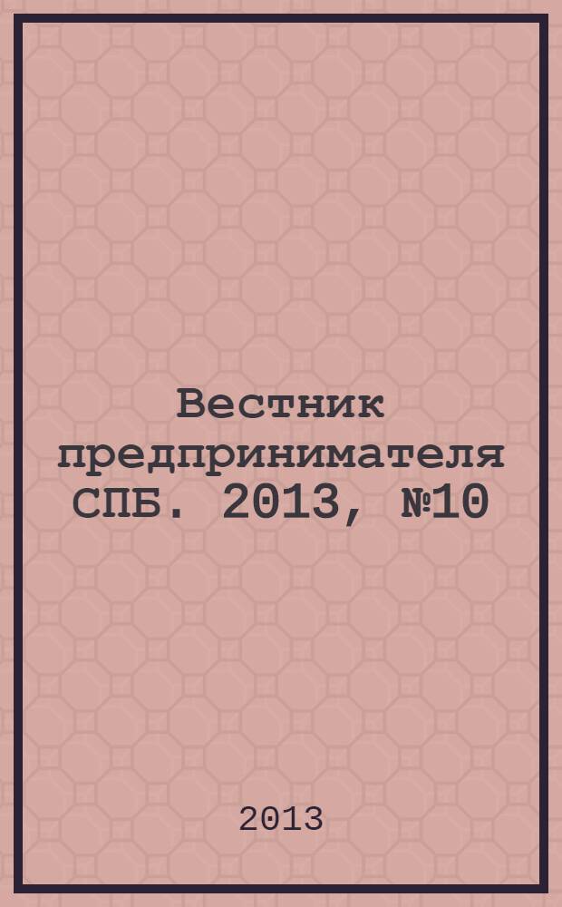 Вестник предпринимателя СПБ. 2013, № 10