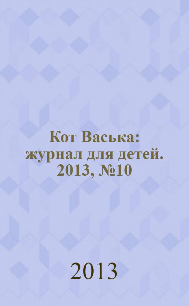 Кот Васька : журнал для детей. 2013, № 10 (35)