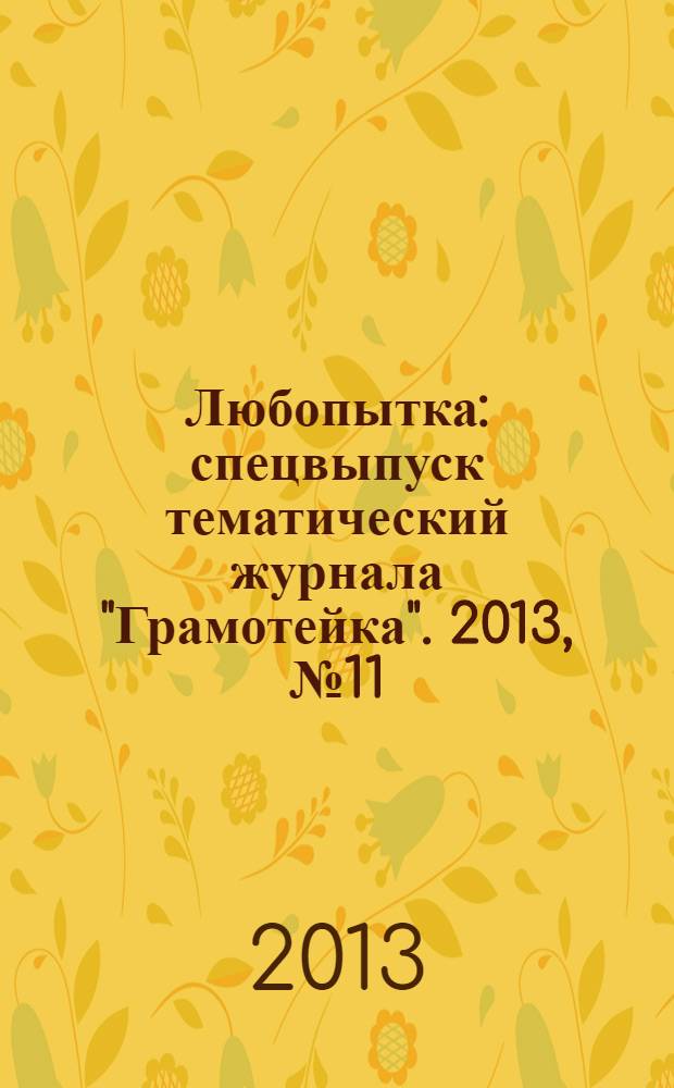 Любопытка : спецвыпуск тематический журнала "Грамотейка". 2013, № 11