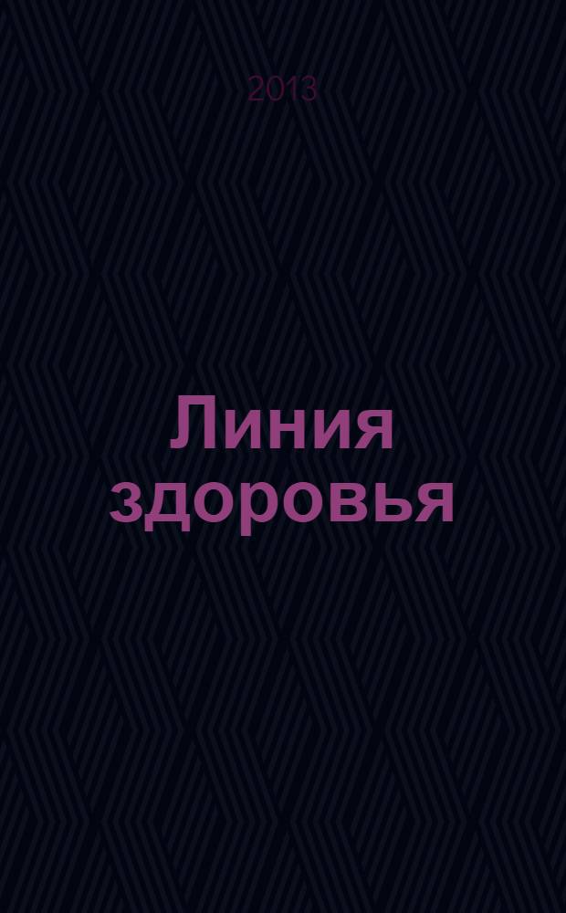 Линия здоровья : рекламно-информационный журнал о красоте, здоровье и стиле жизни