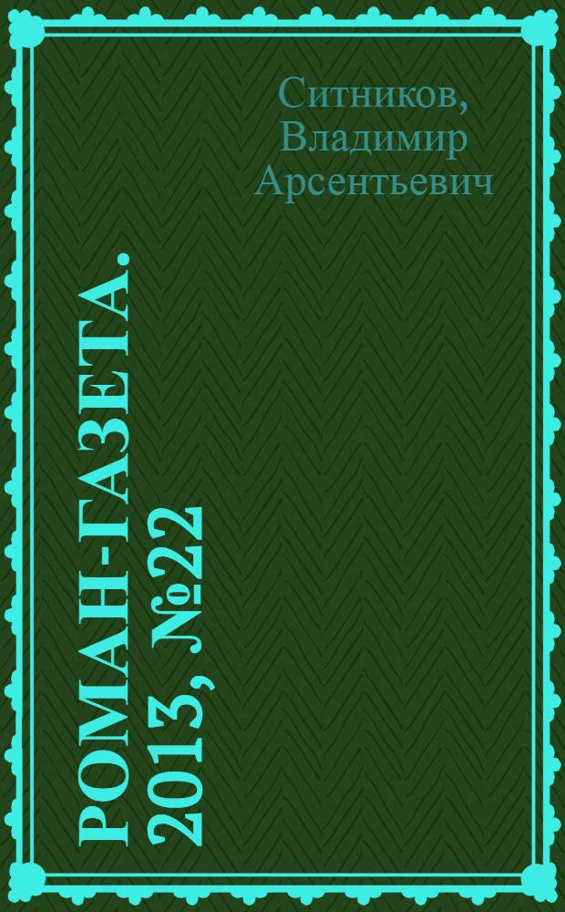 Роман-газета. 2013, № 22 (1700) : Эх, кабы на цветы да не морозы