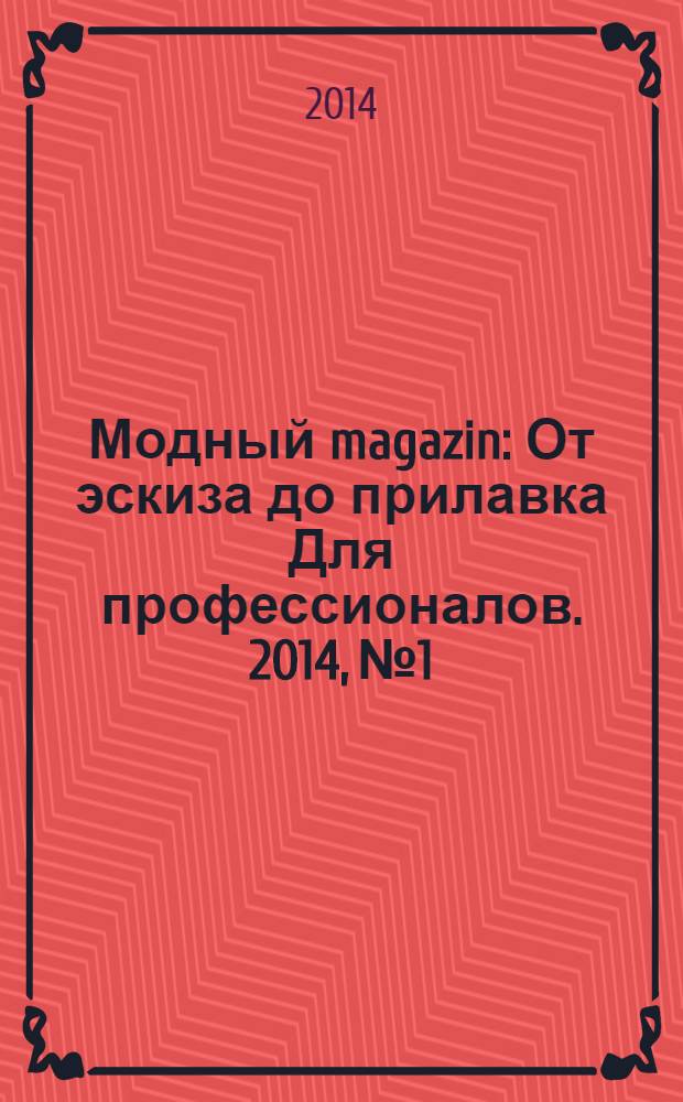 Модный magazin : От эскиза до прилавка Для профессионалов. 2014, № 1/2 (121)