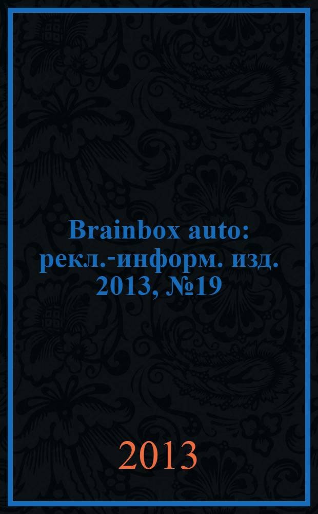 Brainbox auto : рекл.-информ. изд. 2013, № 19 (50), 2013/2014