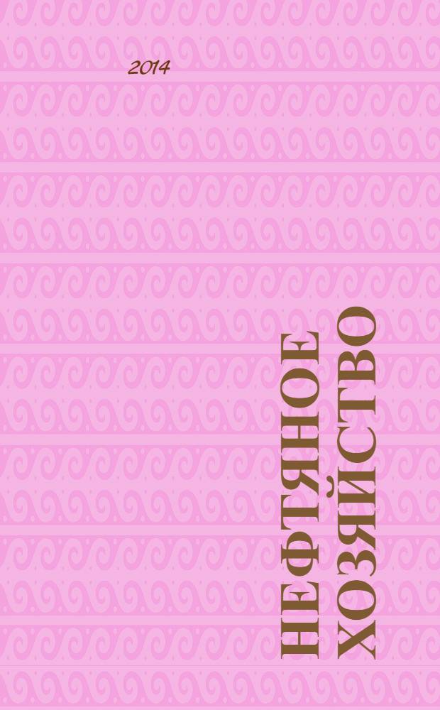 Нефтяное хозяйство : Произв.-техн. журн. Орган Нар. ком. нефт. пром-сти СССР. 2014, 1 (1084)