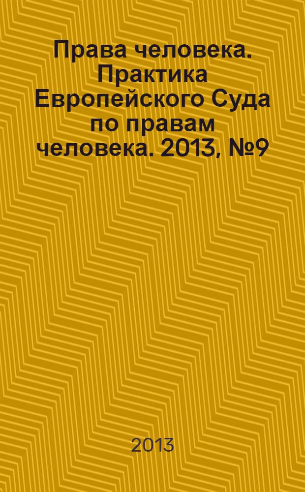 Права человека. Практика Европейского Суда по правам человека. 2013, № 9 (90)