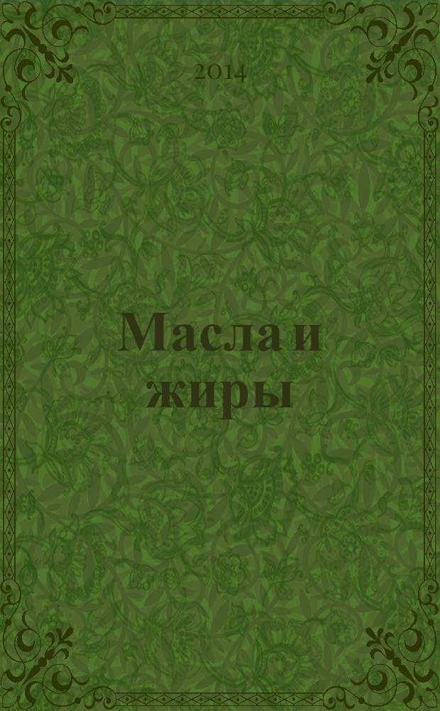 Масла и жиры : Специализир. информ. бюл. 2014, № 1/2 (153/154)