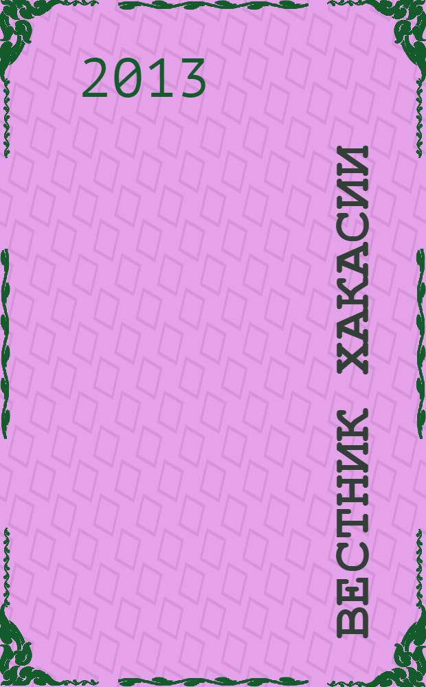 Вестник Хакасии : Изд. Верхов. Совета и Совета Министров Респ. Хакасия. 2013, № 73 (1414)