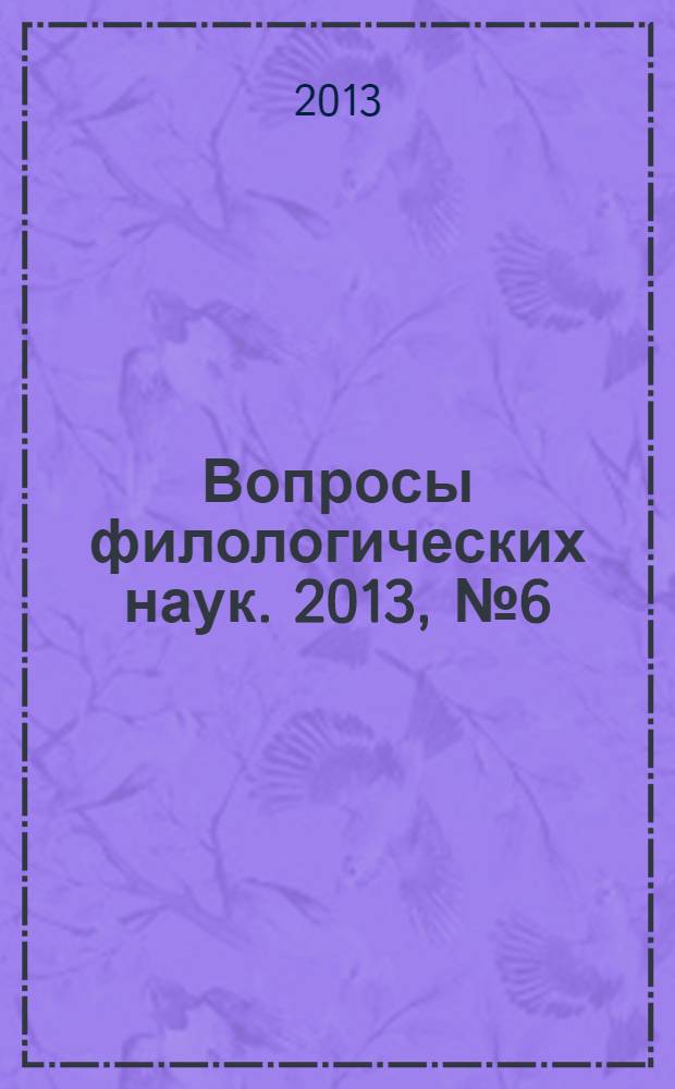 Вопросы филологических наук. 2013, № 6 (64)