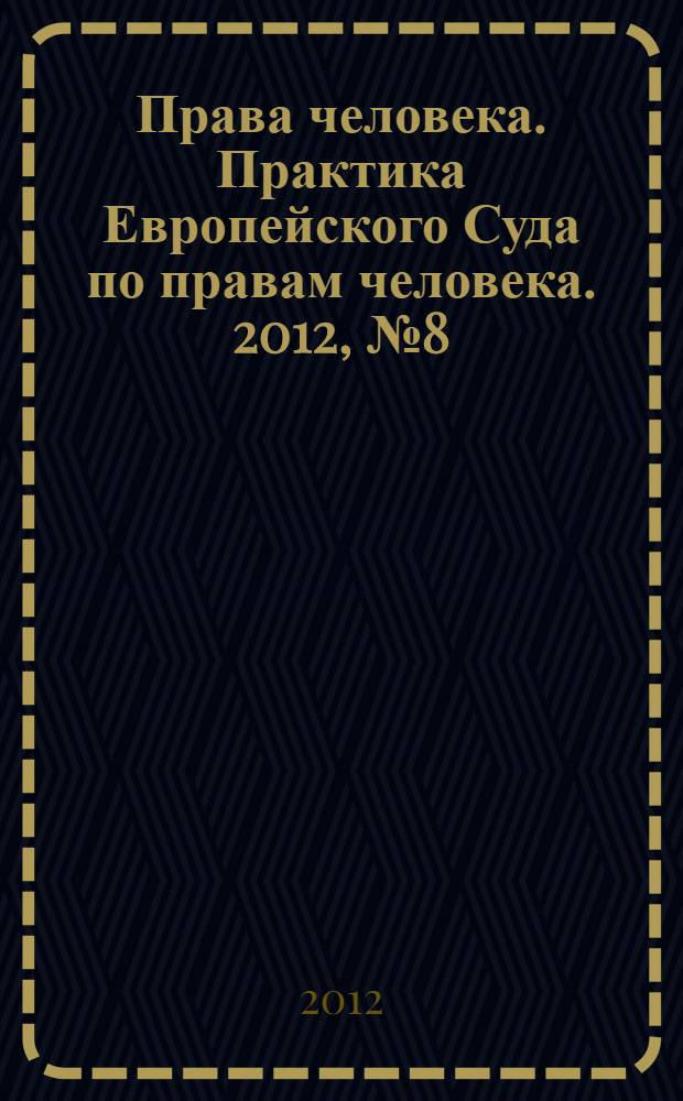 Права человека. Практика Европейского Суда по правам человека. 2012, № 8 (77)