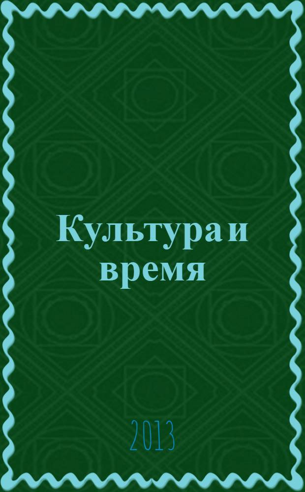Культура и время : Обществ.-науч. и худож. журн. 2013, 4 (50)