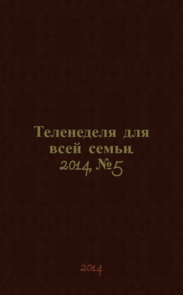 Теленеделя для всей семьи. 2014, № 5