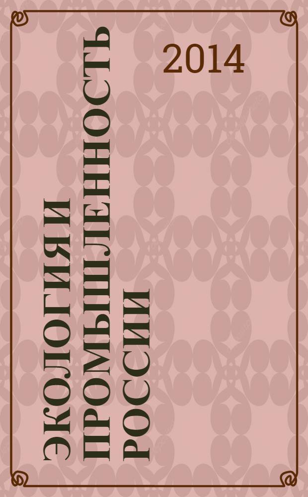 Экология и промышленность России : ЭКиП Ежемес. обществ. науч.-техн. журн. 2014, янв.