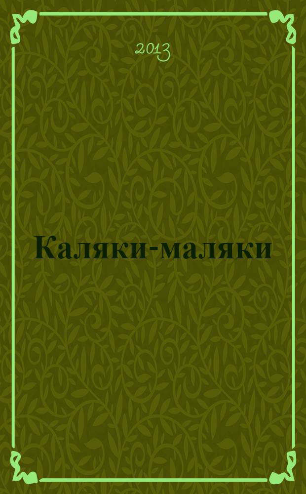 Каляки-маляки : раскраски для малышей. 2013, № 11 (53)