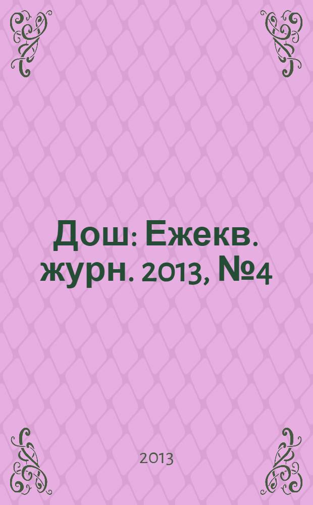 Дош : Ежекв. журн. 2013, № 4 (42)