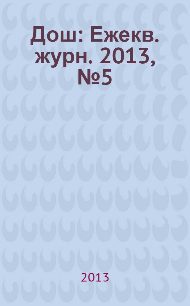 Дош : Ежекв. журн. 2013, № 5 (43)