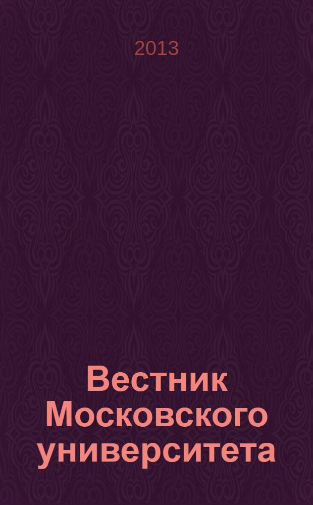 Вестник Московского университета : Науч. журн. 2013, № 3