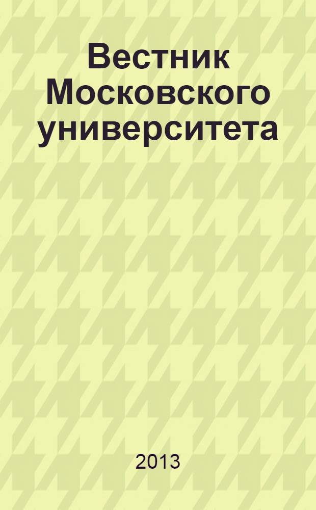 Вестник Московского университета : Науч. журн. 2013, № 4