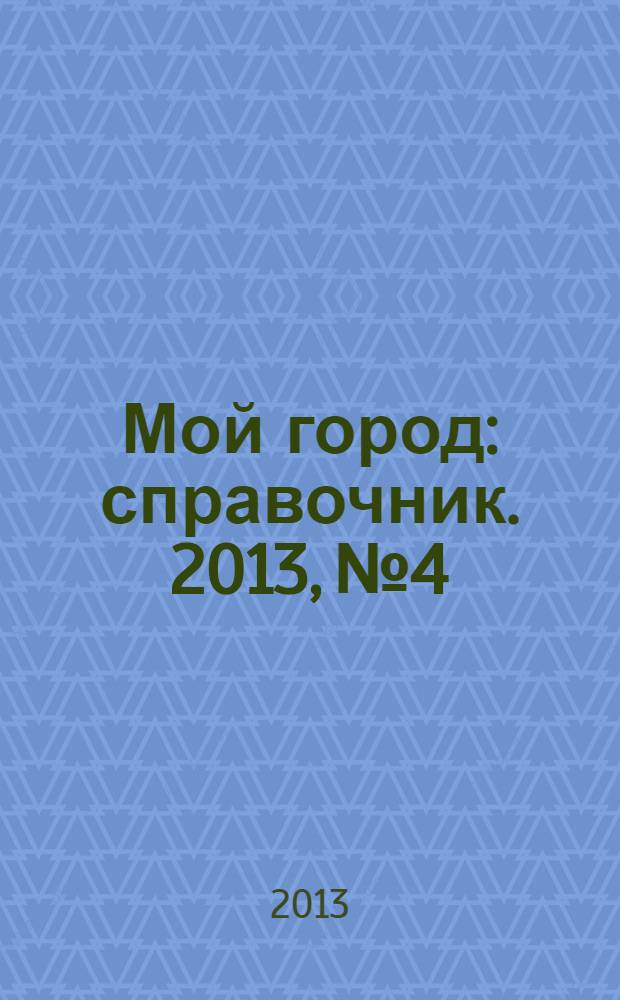 Мой город : справочник. 2013, № 4