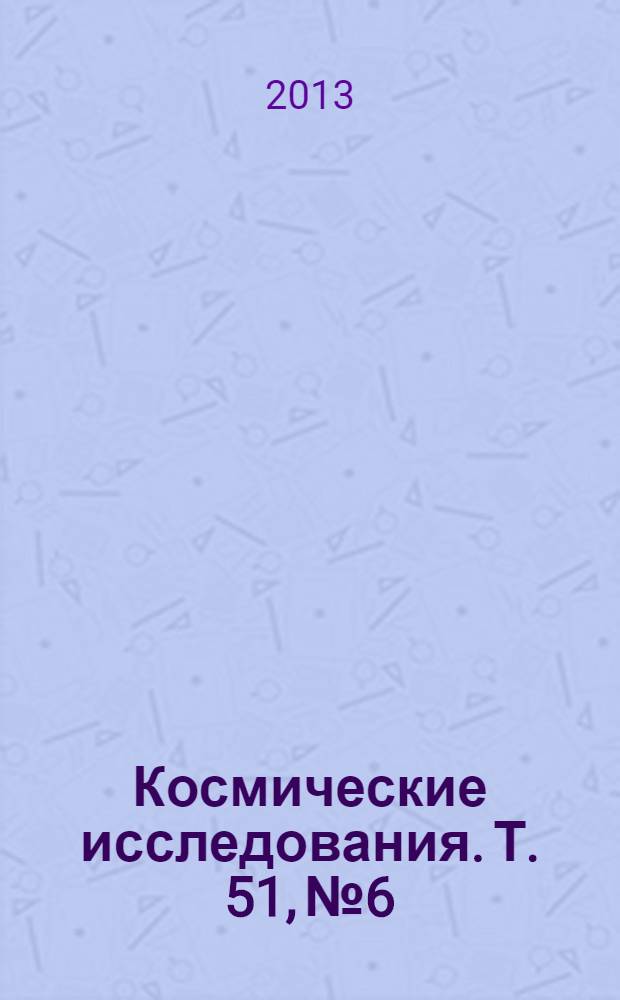 Космические исследования. Т. 51, № 6