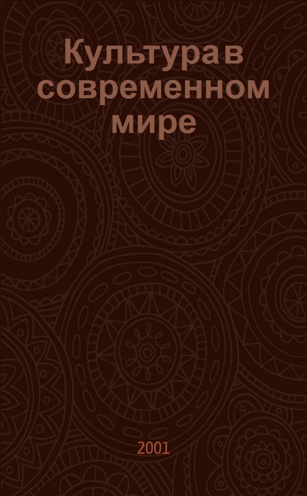 Культура в современном мире: опыт, проблемы, решения : Информ. сб. 2001, вып. 3