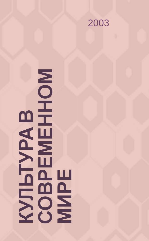 Культура в современном мире: опыт, проблемы, решения : Информ. сб. 2003, вып. 4