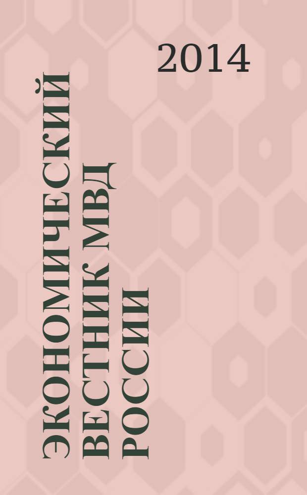 Экономический вестник МВД России : В помощь специалистам тыловых служб, бухгалтерам, фин. экон. и кадровым работникам. 2014, № 2