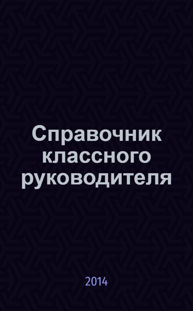Справочник классного руководителя : лучшее из практики воспитательной работы. 2014, № 1