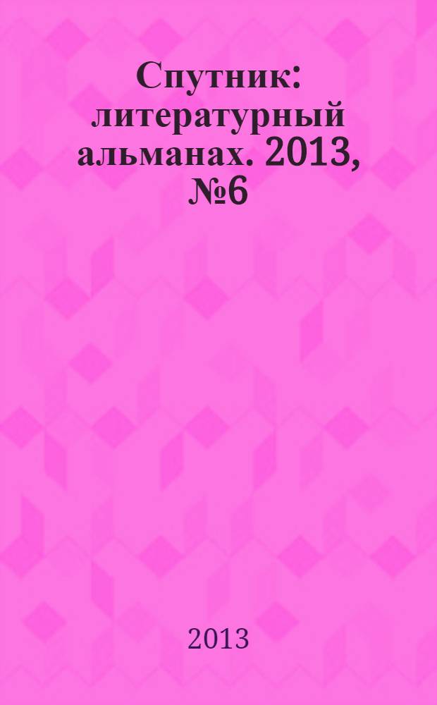 Спутник : литературный альманах. 2013, № 6 (27)