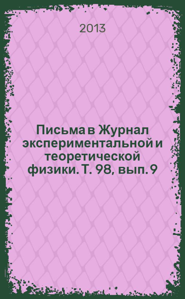Письма в Журнал экспериментальной и теоретической физики. Т. 98, вып. 9/10