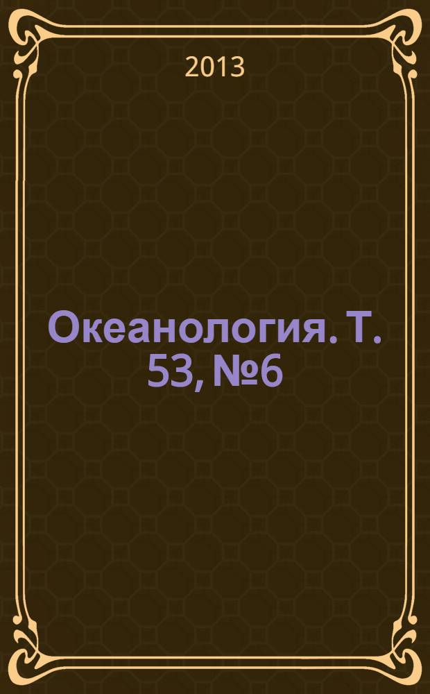 Океанология. Т. 53, № 6
