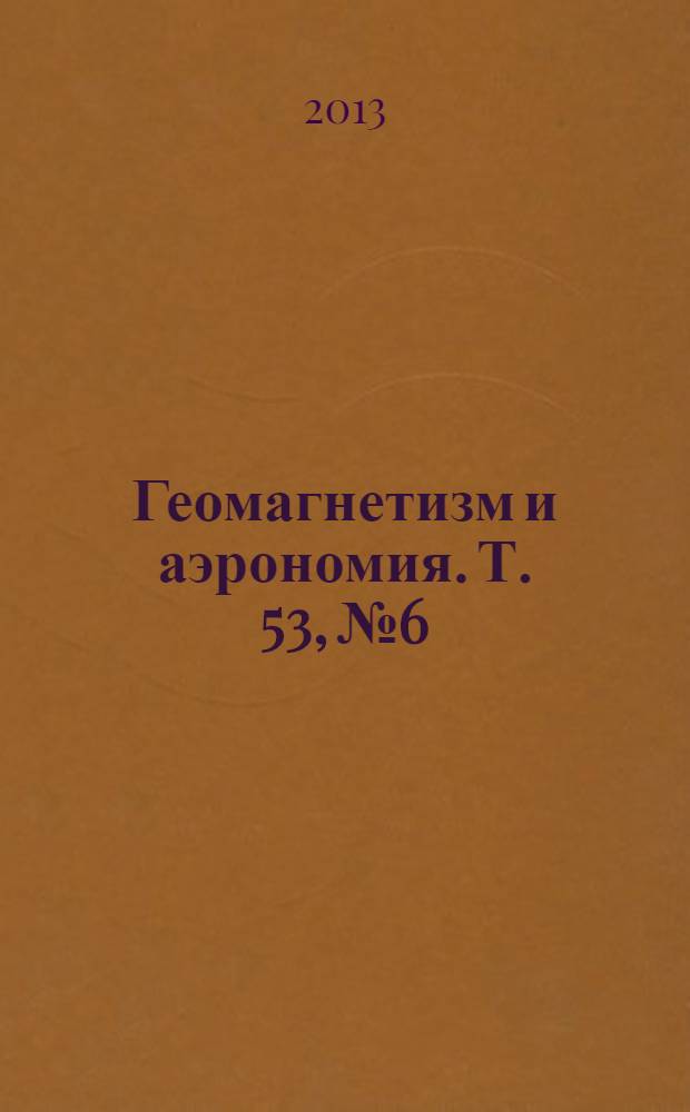Геомагнетизм и аэрономия. Т. 53, № 6