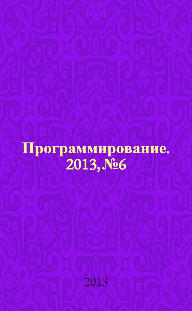 Программирование. 2013, № 6