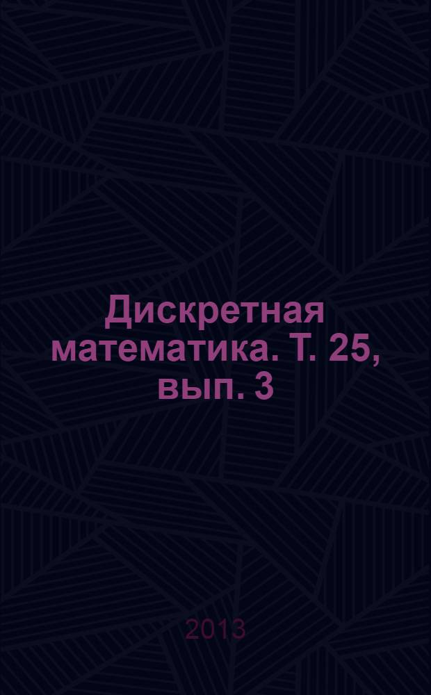Дискретная математика. Т. 25, вып. 3