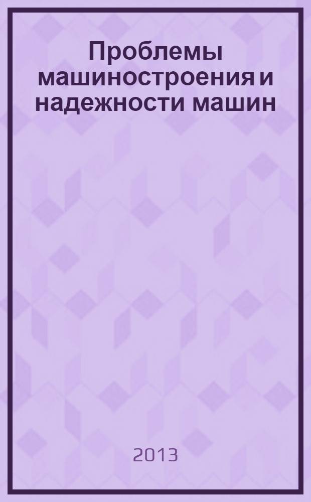 Проблемы машиностроения и надежности машин: Машиноведение. 2013, № 6