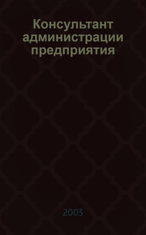 Консультант администрации предприятия : Журн.-дайджест по социал.-труд. и хоз.-правовым вопр. 2003, № 11 (17)