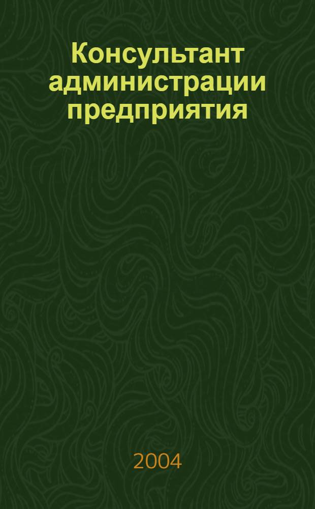 Консультант администрации предприятия : Журн.-дайджест по социал.-труд. и хоз.-правовым вопр. 2004, № 8 (26)