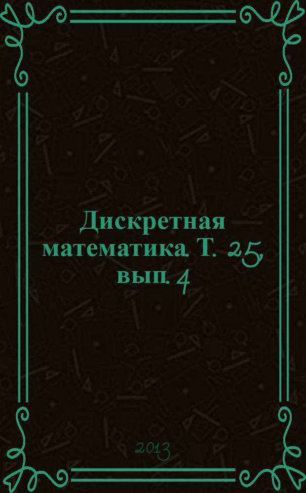 Дискретная математика. Т. 25, вып. 4