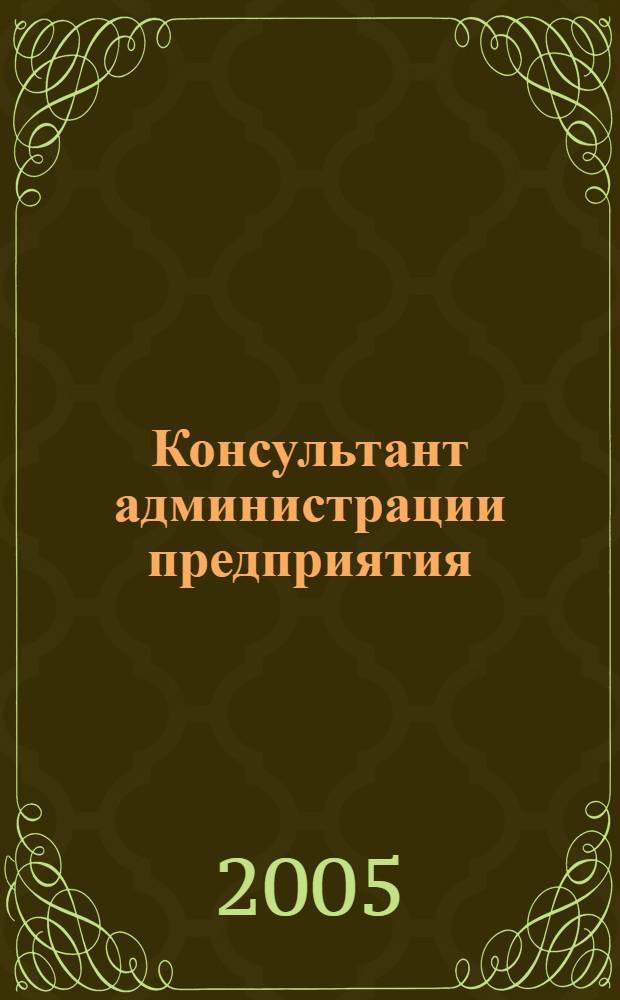 Консультант администрации предприятия : Журн.-дайджест по социал.-труд. и хоз.-правовым вопр. 2005, № 4 (34)
