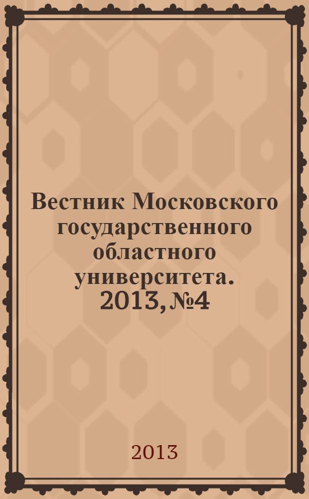 Вестник Московского государственного областного университета. 2013, № 4