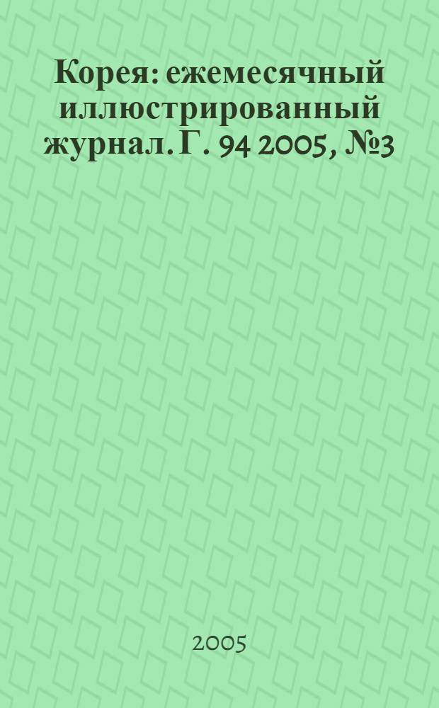 Корея : ежемесячный иллюстрированный журнал. Г. 94 2005, № 3 (582)