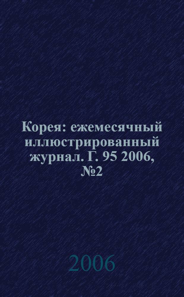 Корея : ежемесячный иллюстрированный журнал. Г. 95 2006, № 2 (593)