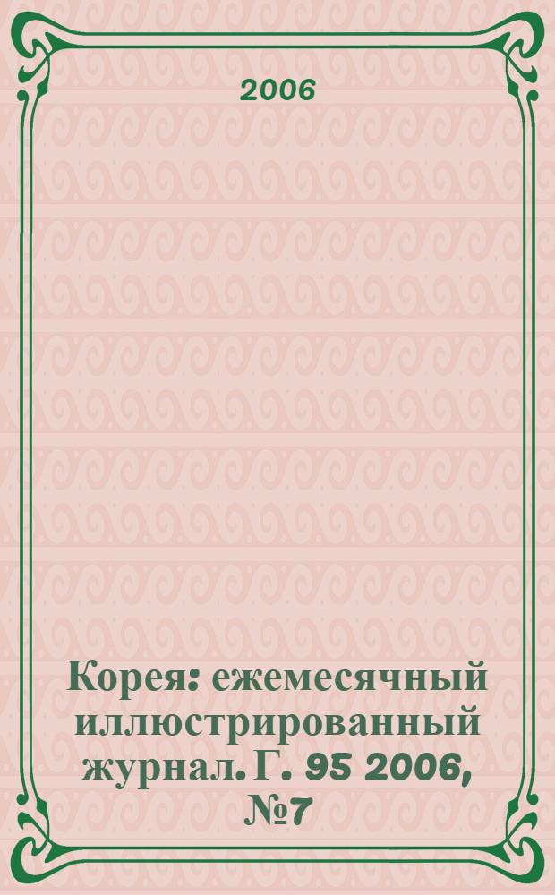 Корея : ежемесячный иллюстрированный журнал. Г. 95 2006, № 7 (598)
